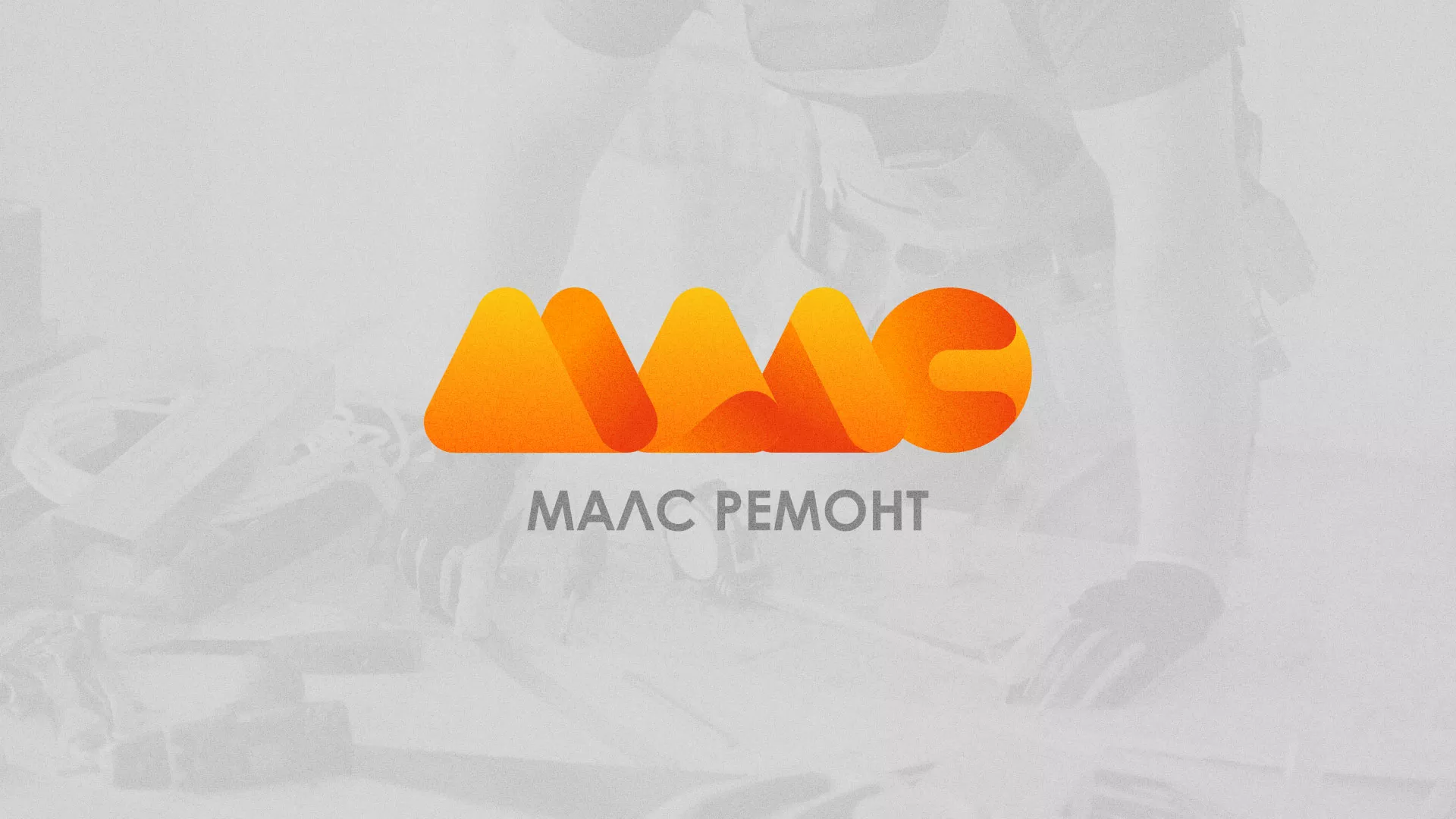 Создание логотипа для компании «МАЛС РЕМОНТ» в Инсаре